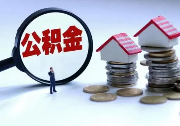 莱州公积金欠缴6个月（单位公积金欠缴6个月,我不能提取公积金）