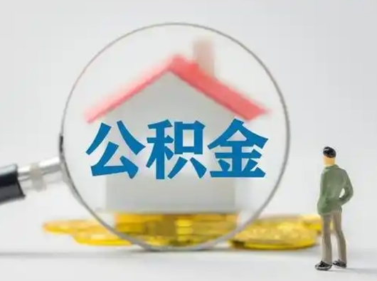 莱州取出个人公积金（怎么取个人公积金）